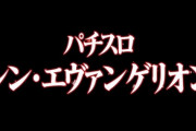 【新台】ビスティ「Lシン・エヴァンゲリオン」筐体画像が公開！