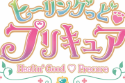 来年のプリキュア「ヒーリングっど♡プリキュア」に決定！