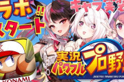 Vtuber 「ゲーム案件の売上貢献度は大した事ない」って言われるけど、KONAMIのにじさんじへの肩入れっぷりを見ると去年のにじ甲子園に関しては結構売上に貢献したんじゃないか
