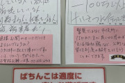 【画像あり】マルハンさんに届いた客からの声、色んな意味でヤバい…