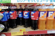 「間違えて買わせることが狙い」 ロシアでコーラの類似品が販売