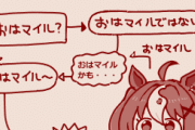 【ウマ娘】おはマイル？→おはマイルではない→おはマイルかも…。ほな引こか？