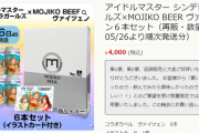 【デレステ】6缶350mlで4000円のコラボビール再販すっぞ！ｗ