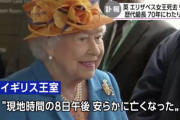 【訃報】英エリザベス女王(96歳)が死去