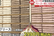 【悲報】ユニクロ、秋冬商品1000円値上げ。もう終わりだよこの国