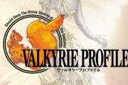 ヴァルキリープロファイルって人気あったのに続かなかったよな