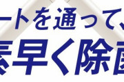 【画像・動画】大阪のパチ屋が設置している除菌ゲートが凄そうｗｗｗｗｗｗ