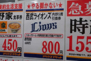 【朗報】人気球団西武ライオンズの内野チケット、プレミア価格で販売されてしまうwwwww