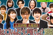 【？報】テレ朝さん、とち狂うｗｗｗ 声優で三時間特番をやる模様ｗ
