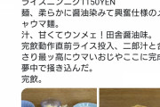 【悲報】ラーメン二郎康太、二郎を家系のラーメンライスみたいにしてスープまで完飲してしまう