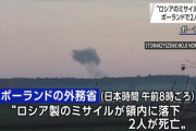 ポーランド外務省、着弾したミサイルはロシア製と発表。2人が死亡