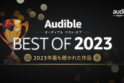 Amazonの聞く読書「Audible」は加入する価値はあるのか？