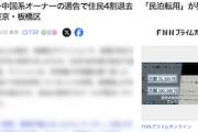 【民泊転用か】中国系オーナーの板橋区のマンション、『家賃が突如“2.5倍”』『エレベーター使用停止』→住民死活問題で４割退去（動画）