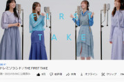 【日向坂46】『THE FIRST TAKE ドレミソラシド』100万回再生突破！！！！！！