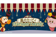 【話題】一番くじ「星のカービィ Starlight Theater」が10月2日よりローソンなどで順次発売決定！！