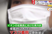 【悲報】イオンの従業員のマスク着用問題でクレームいれてる奴、老害世代だった