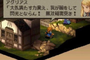 『FFT』始めたんやがアグリアスって聖剣使いが強すぎて今までの汎用キャラが過去になっとる