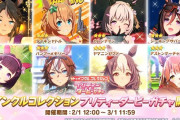 【ウマ娘】トゥイコレガチャ2月開催　みんなの結果まとめ