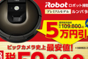 ビックカメラグループで｢ルンバ 980｣が59,800円｡PayPayモール経由だと最大20%還元