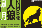 【新YNN】「NMB48人狼 皐月」佐月愛果が初GM、有能すぎる前田令子