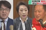橋本聖子氏ら北海道関係の３議員を処分へ　4日夕方に正式決定　自民党“裏金問題”