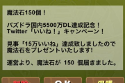 【パズドラ】魔法石150個配布きたー！！！