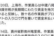 中国経済崩壊待った無し…中国金属賃金未払い、中建八局賃金未払い、竜里県賃金未払い、中国交通建設賃金未払い…  [11/29]