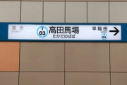 【悲報】「高田馬場」について知ってる事、何もない
