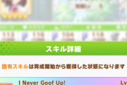【ウマ娘】ドトウちゃんの固有「I Never Goof UP!」は終盤発動でクッソ強くね？