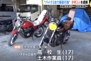 三段シートのバイクで集団暴走、１７歳少年二人逮捕