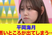【6月3日の人気記事10選】 日向坂46平岡海月、悪いところが出てしまう…ひなあ… ほか【乃木坂・櫻坂・日向坂】