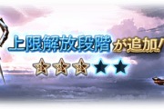 【グラブル】オメガウェポンは5凸で強くはなったけれどまだ使いづらい？メイン持ちの奥義が強化されなかった為属性はそこまで重要でもなかったり