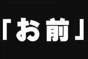 新入社員「“お前”って呼ばれたので退職しました」
