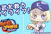 【東堂コハク】西武を救う期待の高卒ルーキーコハック爆誕！　「野球のお姉ちゃんすぎてほんと好き」【にじさんじ】