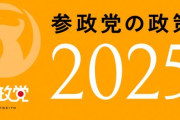 参政党って一番まともなこと言ってるじゃん。それなのにこんなに叩かれてる。誰かに都合が悪いって、そういうことなんだろうな。