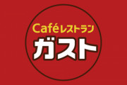 ガスト、生ゴミや地面の上で冷凍ハンバーグやピザを解凍してしまう