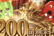 【グラブル】無料ガチャルレ最終日、本日は200連確定の日！泣いても笑っても年末年始最後のガチャピン