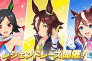 【ウマ娘】「レジェンドレース」の開催頻度が『毎月』から『不定期』に変更