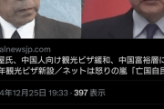 【速報】岩屋、中国富裕層に10年観光ビザ新設