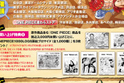 【悲報】ワンピースさん、えげつない商法をしてしまうｗｗｗｗｗｗｗｗｗｗｗｗｗｗｗ