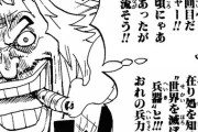 【ONEPIECE -ワンピース】金獅子のシキ「ロジャー、白ひげのライバルでした」←何故か弱いｗｗｗ