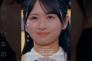 【動画】7回目のひな誕祭 BD&DVD発売記念#上村ひなの  ライブソロカットを公開●🔻● #日向坂46 #hinatazaka46 # #七回目のひな誕祭
