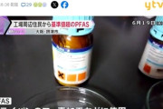 【ヤバイｗ】工場周辺住民の7割の血液から基準値超える「PFAS」検出　京都大学の名誉教授