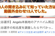 【悲報】ユーチューバー「エンゼルスの本拠地周辺で大谷の事知ってるか聞いてみた結果ｗｗｗ」