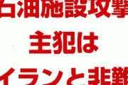 米国政府がサウジアラビア石油施設攻撃の主犯はイランだと非難