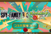 【速報】モンスト、スパイファミリーコラボ復刻ｷﾀ━(ﾟ∀ﾟ)━!!【公式】