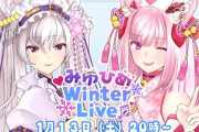 【Vtuber】みゆひめWinter Live！2人とも歌や声はええから長侍である容姿のギャップが凄い