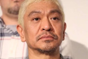 【悲報】松本人志さんが復帰を目指す理由、年収が下がってプライドがへし折られたからだったw w w w w