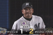 8月31日　ロッテ１－２オリックス　最終回同点で守護神益田が手痛い一発を浴び敗戦…対オリックスシーズン負け越し決定