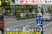 【炎上】YouTuberが白バイ警官に似た服装で交通監視。SNS上で賛否